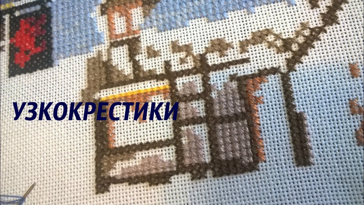 УЗКОКРЕСТИКИ. Как их делать?