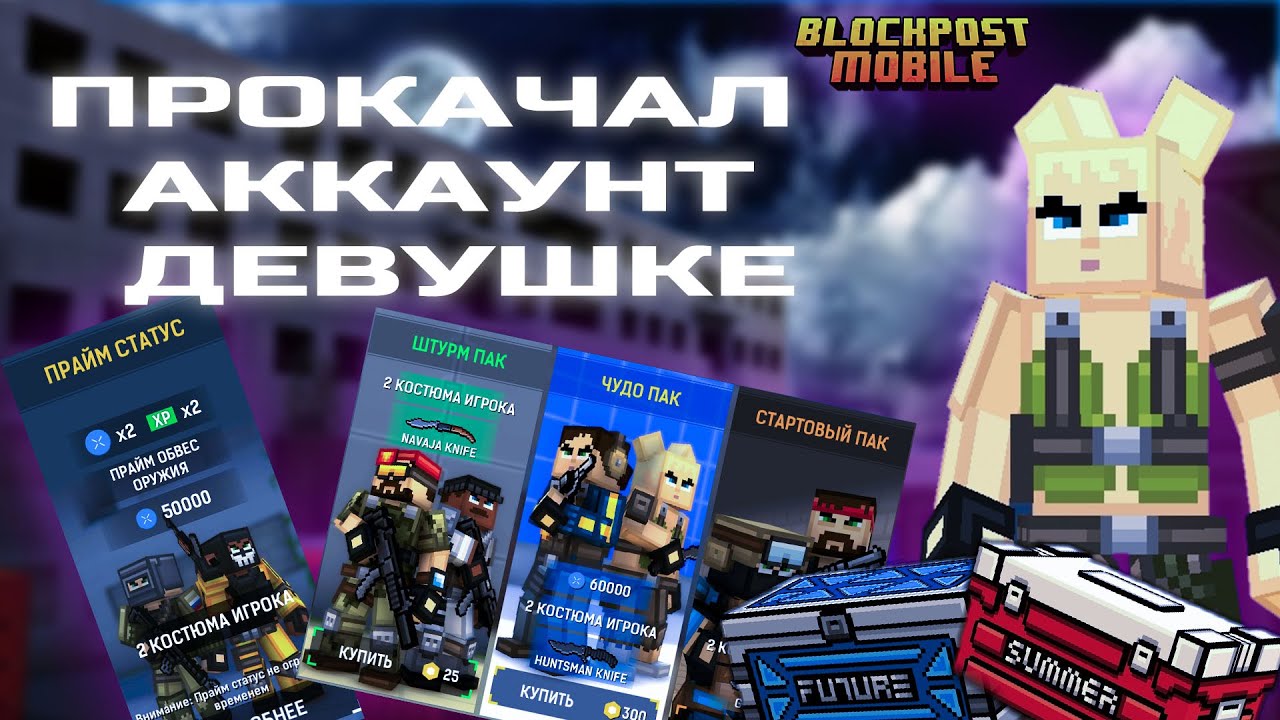 Blockpost mobile ➤ прокачка аккаунта подписчику