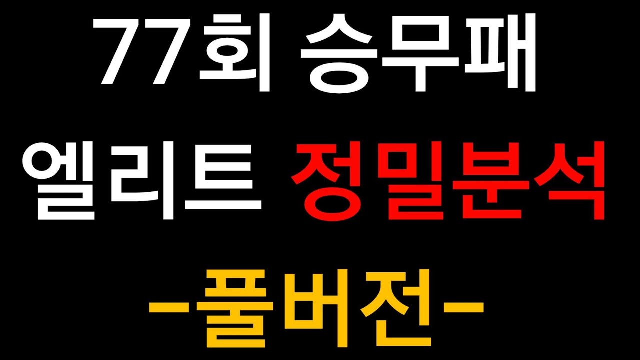 77회 승무패 집중정밀분석 엘리트리포트 풀버전