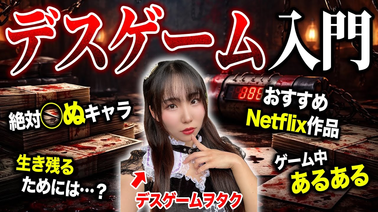 【必見】デスゲーム初心者が知っておくと100倍面白くなる話【徹底解説】