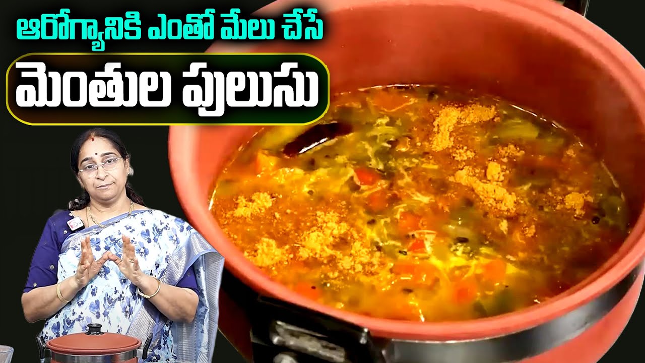 Ramaa Raavi : ఆరోగ్యానికి మేలు చేసే మెంతులు పులుసు || Menthulu(fenugreek seeds)pulusu/ || SumanTv