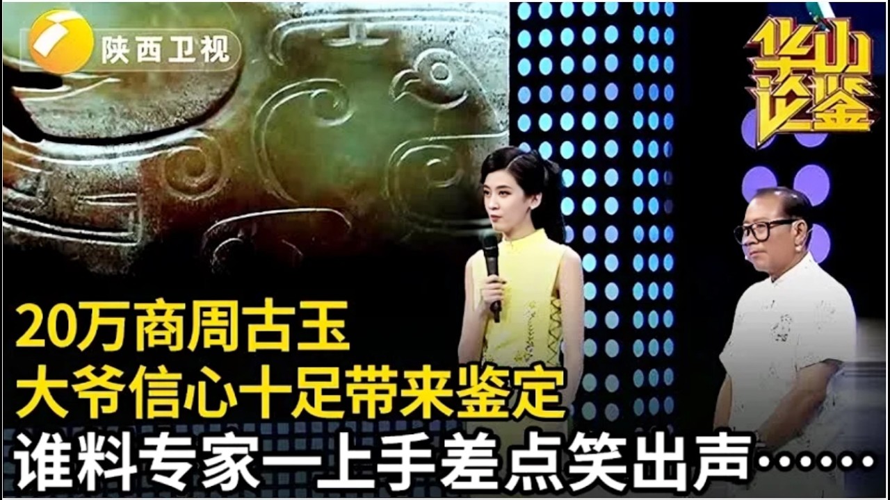 20万商周古玉,大爷信心十足带来鉴定,谁料专家一上手差点笑出声【华山论鉴】