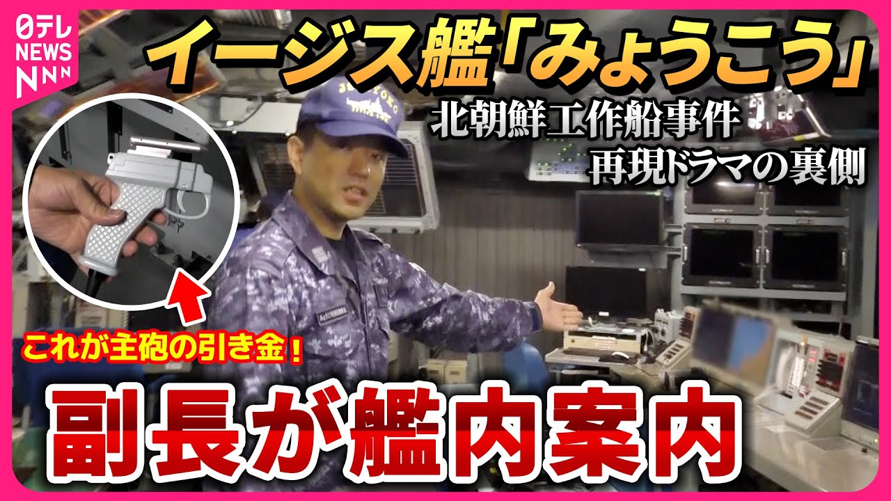 【イージス艦の中枢部CICへ案内】北朝鮮工作船事件再現ドラマの裏側に密着　護衛艦「みょうこう」