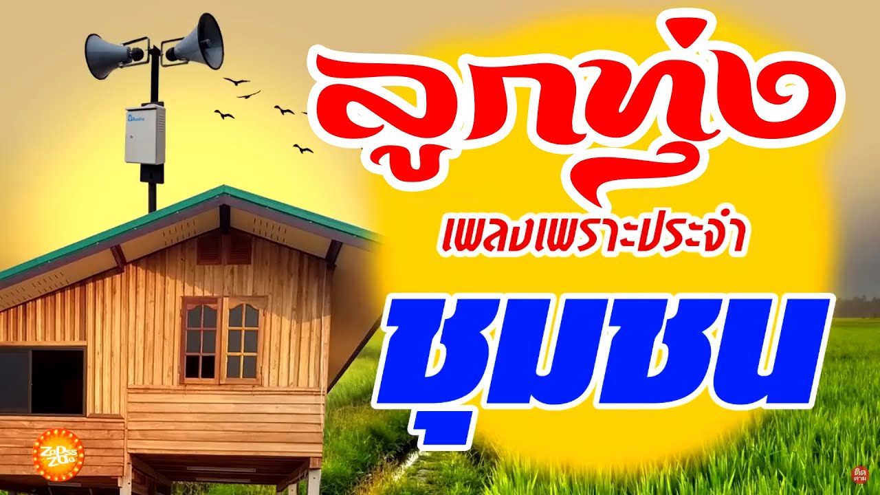 เพลงลูกทุ่งเพราะประจำชุมชน #ฟังแบบต่อเนื่ิอง