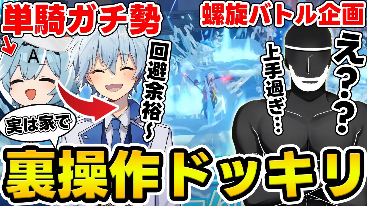 【ドッキリ】螺旋単騎の対決で『実は単騎ガチ勢が操作』してるドッキリ【Genshin Impact】