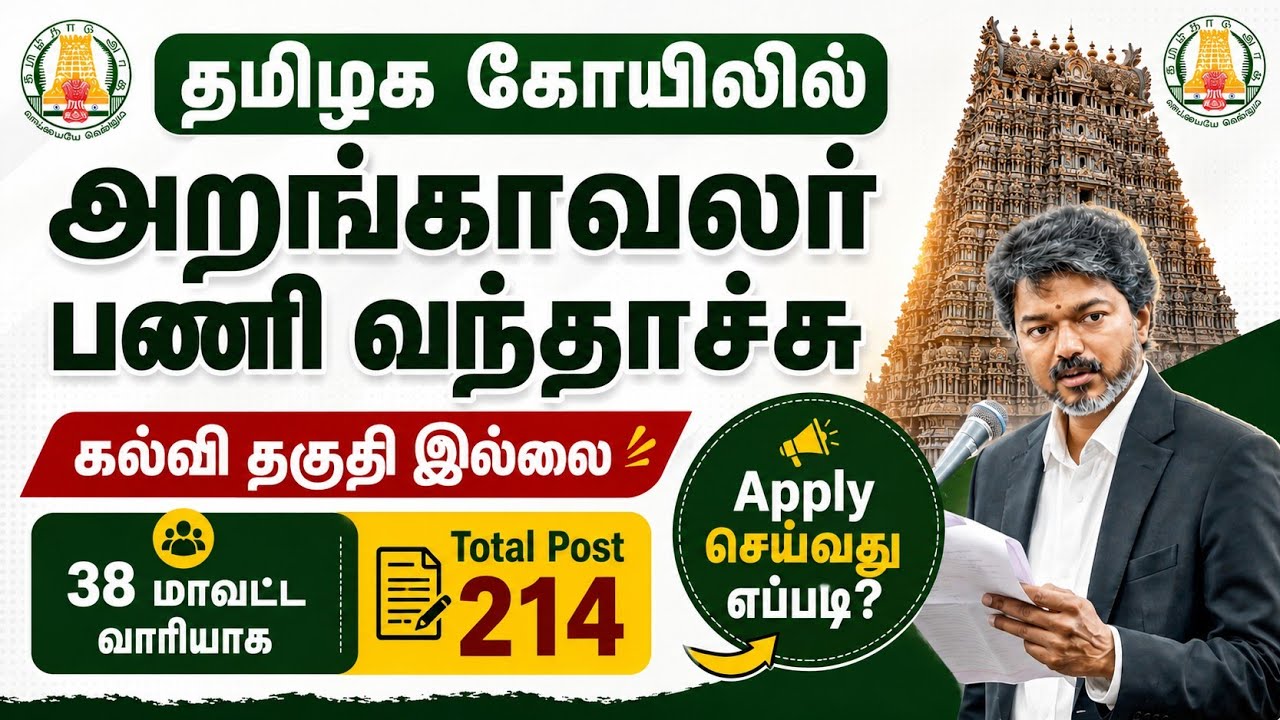 214 Posts &diams;️ TN HRCE Department Jobs 2026 | அறநிலையத்துறையில் வேலை | Trustee Post 2026
