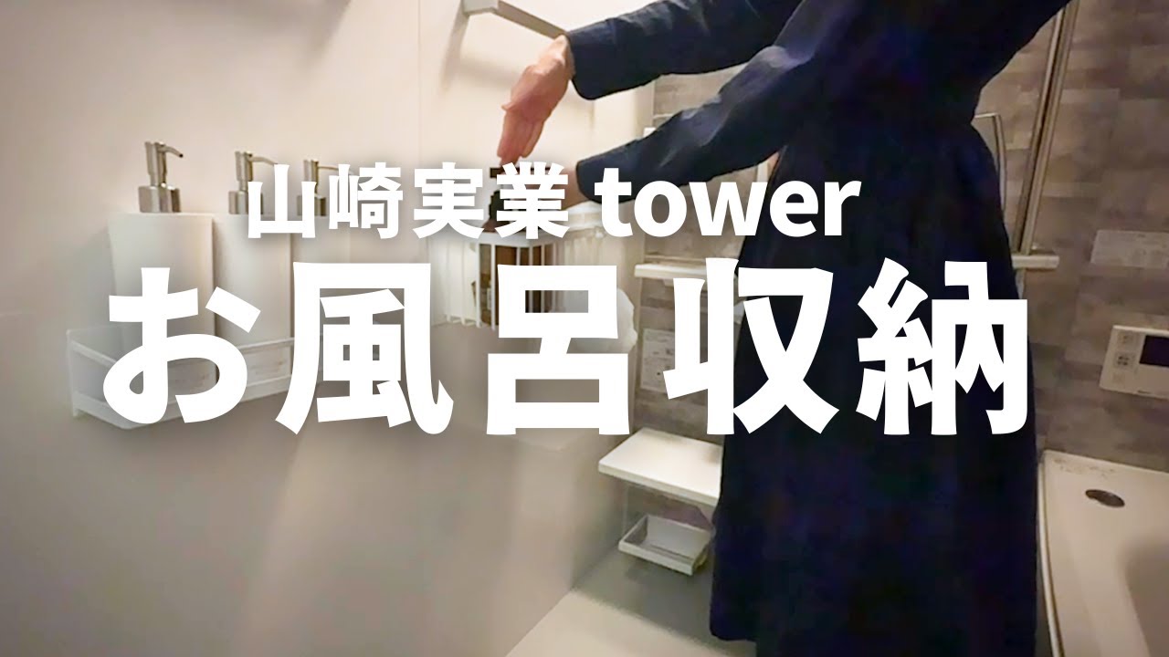【山崎実業】【TOTOサザナ】お風呂収納｜実用的で便利なバスルーム｜バスバスケット／物干し／水切りワイパー／ツーウェイディスペンサー／バスルームラック