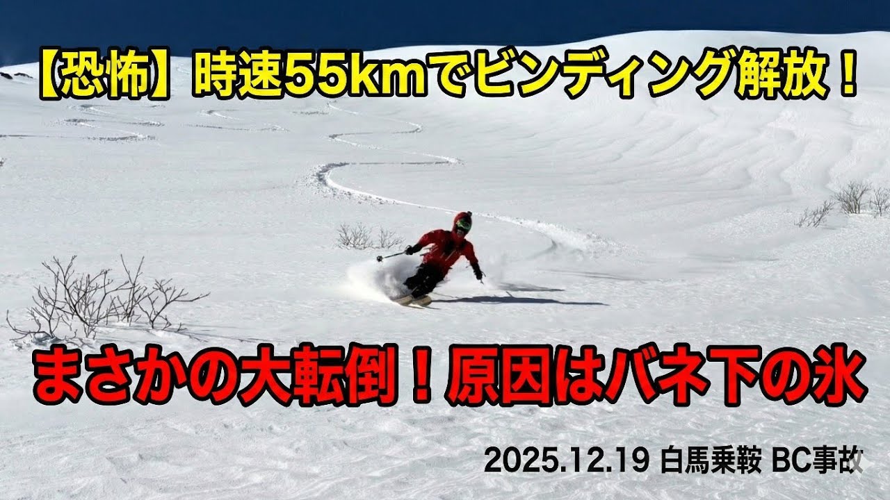 白馬乗鞍BC｜極上パウダーから一転、滑落。激しい転倒の原因はまさかのケアレスミス…