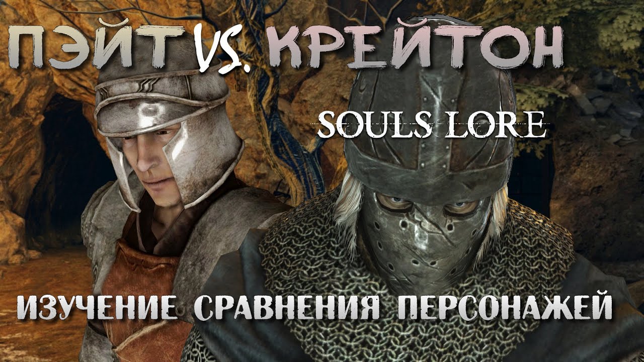 Dark Souls 2 Lore - Пэйт Vs. Крейтон: Кому Доверять?