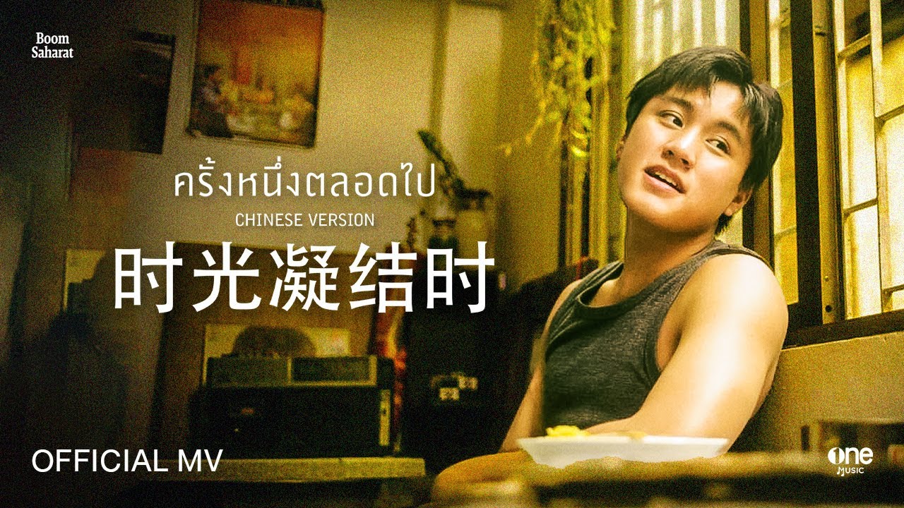 ครั้งหนึ่งตลอดไป 时光凝结时 CHINESE VERSION (เพลงจากละคร สลักรักในแสงจันทร์) - บูม สหรัฐ [OFFICIAL MV]