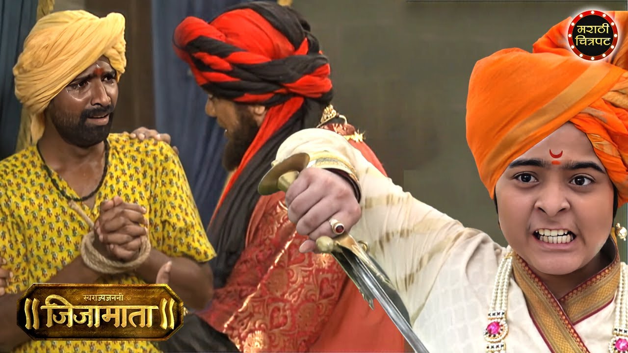 जिजाबाईंनी गोमाजींना चौकशी करायचा आदेश दिला | Swarajya Janani Jijamata Episode | Marathi Chitrapat
