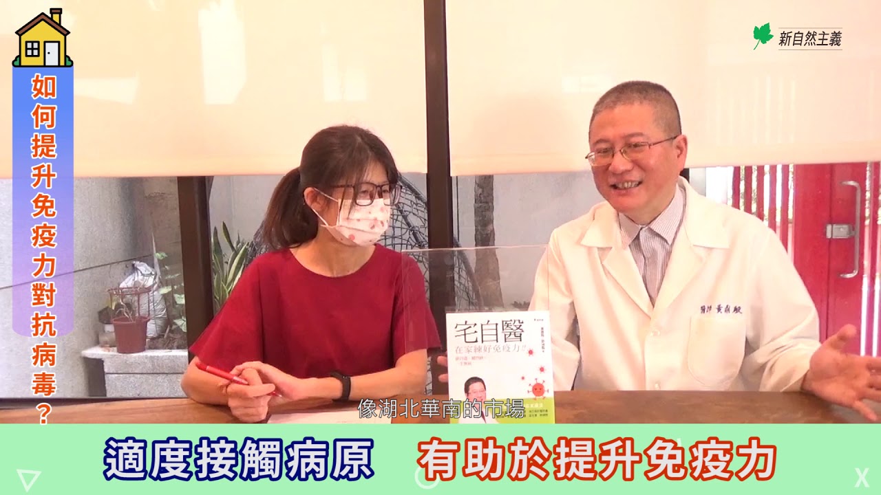如何提升免疫力對抗病毒？【宅自醫】