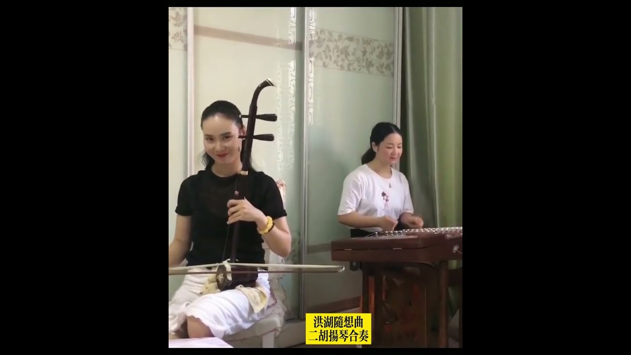 【洪湖随想曲】二胡扬琴合奏 经典民乐 #erhu #二胡 #扬琴 #洪湖随想曲 #心愿