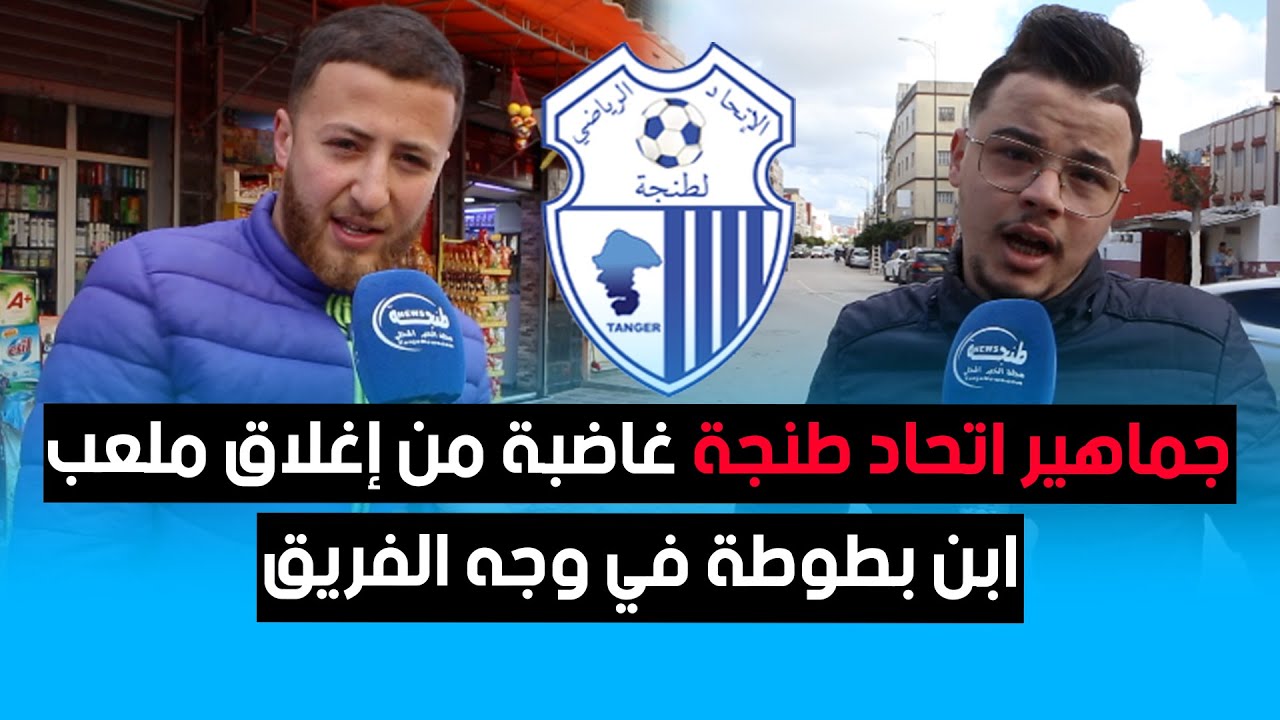 جماهير اتحاد طنجة غاضبة من إغلاق ملعب ابن بطوطة في وجه الفريق