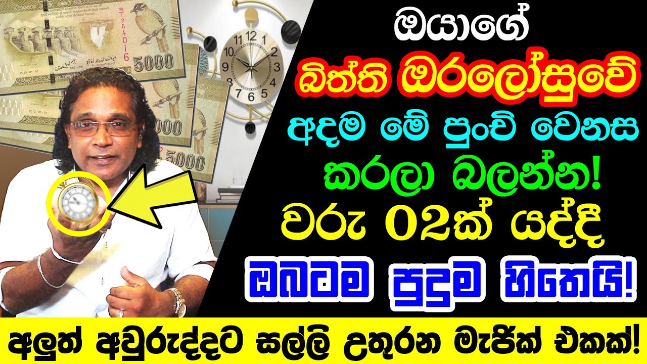 Easy Vastu Secrets For Rich Life | දින 02න් සල්ලි උතුරන රහසක් | Wall Clock Placing Vastu Tips