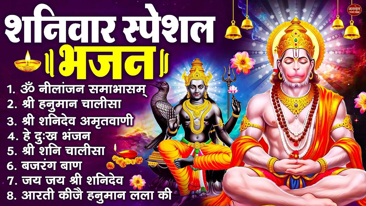 शनिवार भक्ति भजन : ॐ निलांजन समाभासं, श्री हनुमान चालीसा, शनिदेव कथा, शनि चालीसा, शनि हनुमान आरती