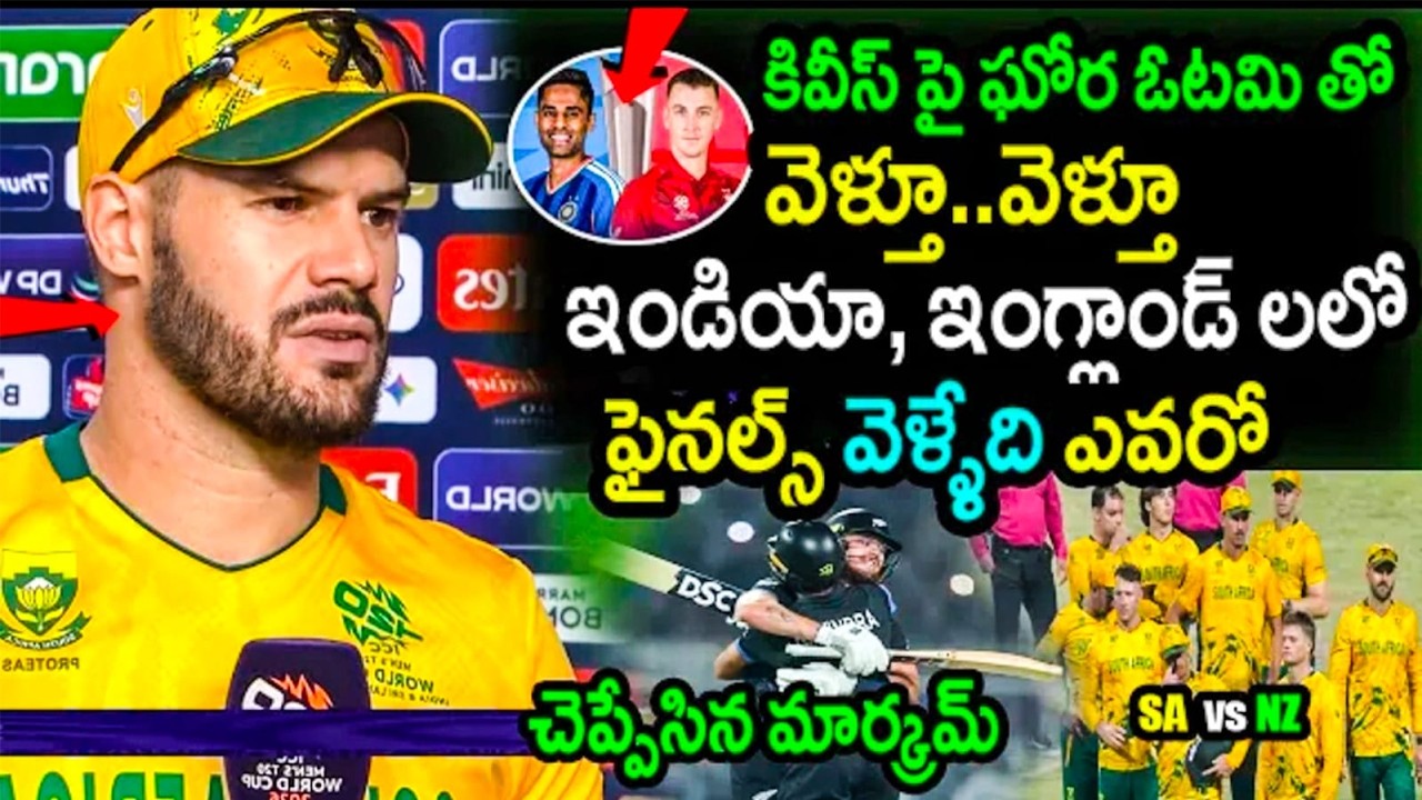 Finn Allen తుఫాన్‌కు తలవంచిన సౌతాఫ్రికా! 😱 సెమీఫైనల్ ఓటమిపై Aiden Markram షాకింగ్ కామెంట్స్