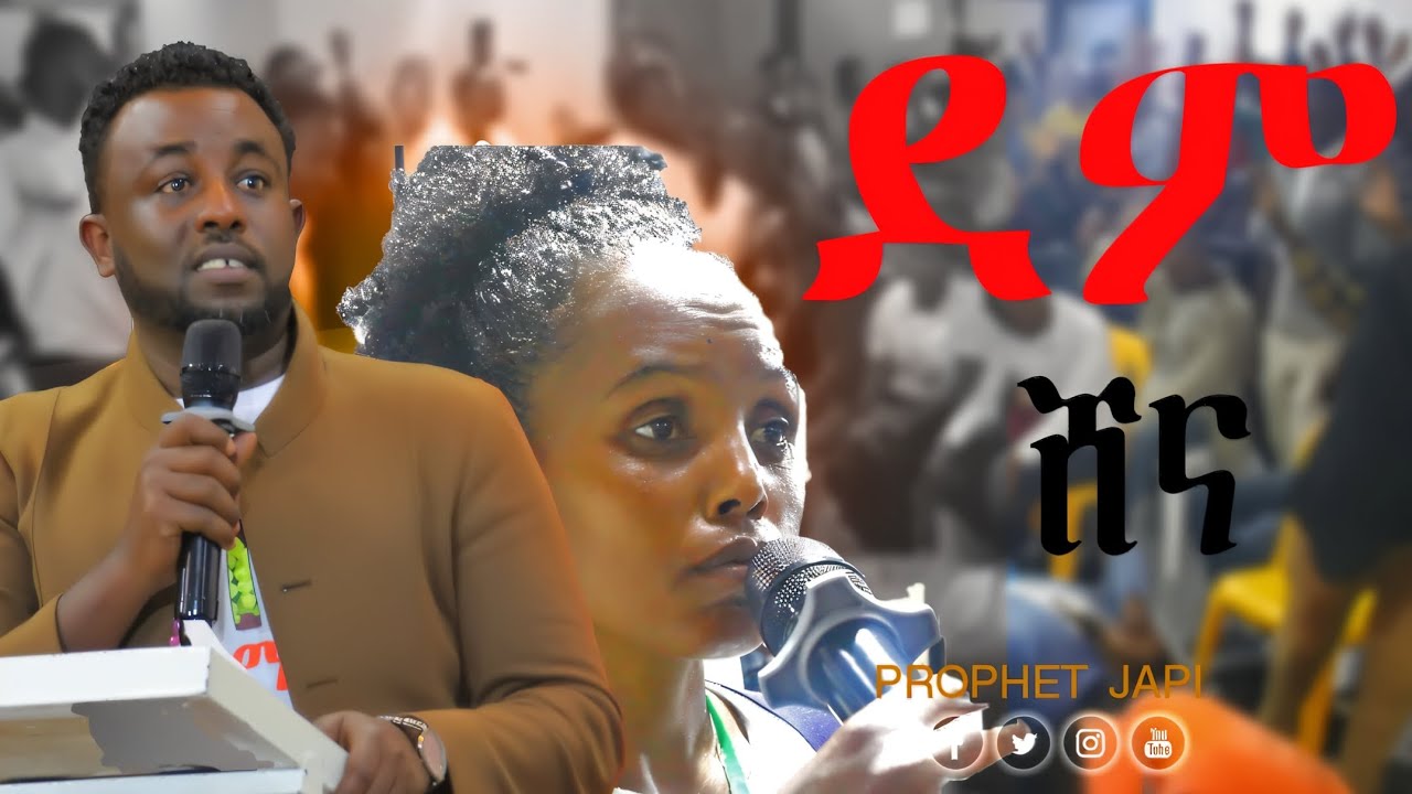 ደም የሸናዉ ጠንቋይ JESUS POWER TV PROPHET JAPI