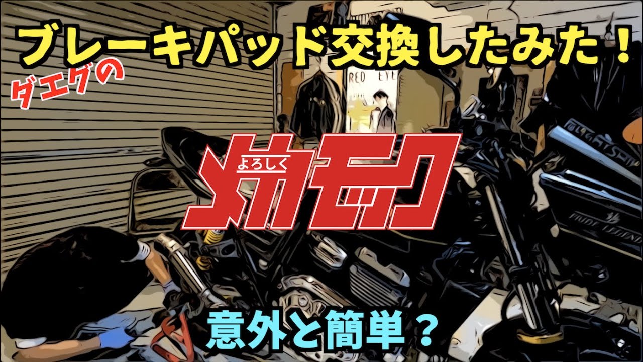 パッド交換のコツってなに⁉️Kawasaki ZRX1200DAEG〜PRIDEチャンネル vol.495