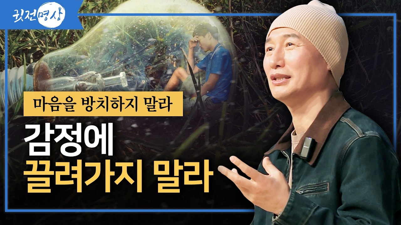 마음 청소 미루지 말라. 하루 한 번 명상이 인생을 바꾼다 ㅣ 마음을 방치하지 말라 ㅣ 감정에 끌려가지 말라 ㅣ 2026 채환강연 in 대전