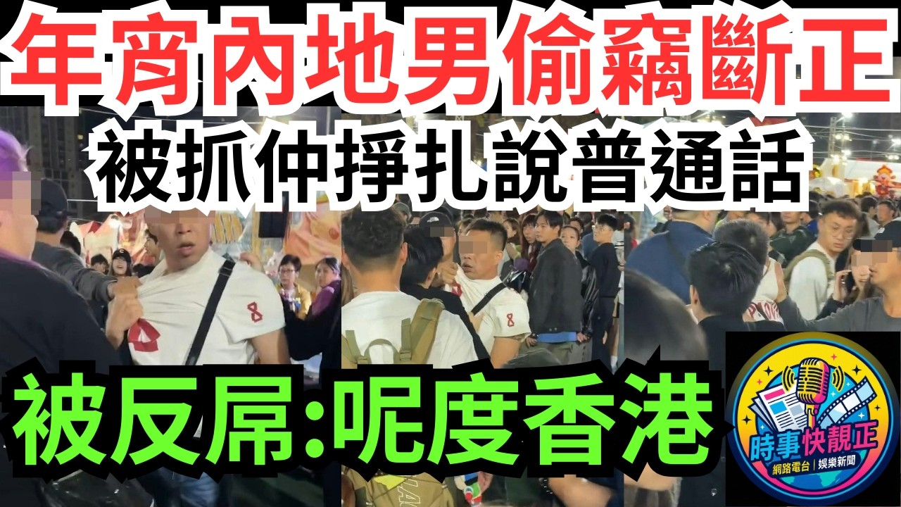 【年宵鬧劇】維園年宵內地男偷竊斷正被抓!不停掙扎怒吼要求說普通話!被反嗆：呢度香港!網民:今次香港人好團結#全城熱話 #網絡熱話 #社會時事 #社會熱話 #時事 #社會新聞 #民生 #港聞