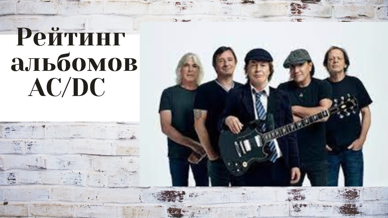 Рейтинг альбомов группы AC/DC
