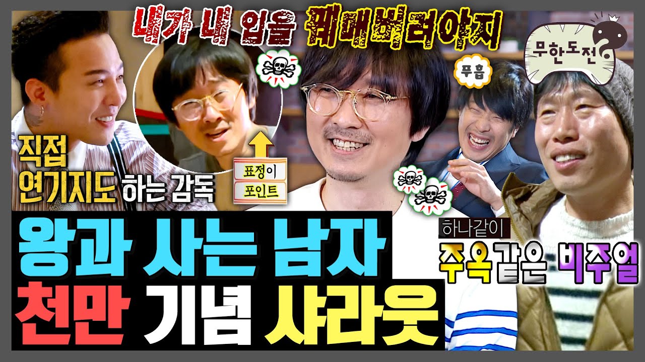 [무한도전] Mr.경거망동 장항준 감독님 왕사남 1100만 축하합니다 (feat.유해진) | 무한도전⏱오분순삭 MBC160206