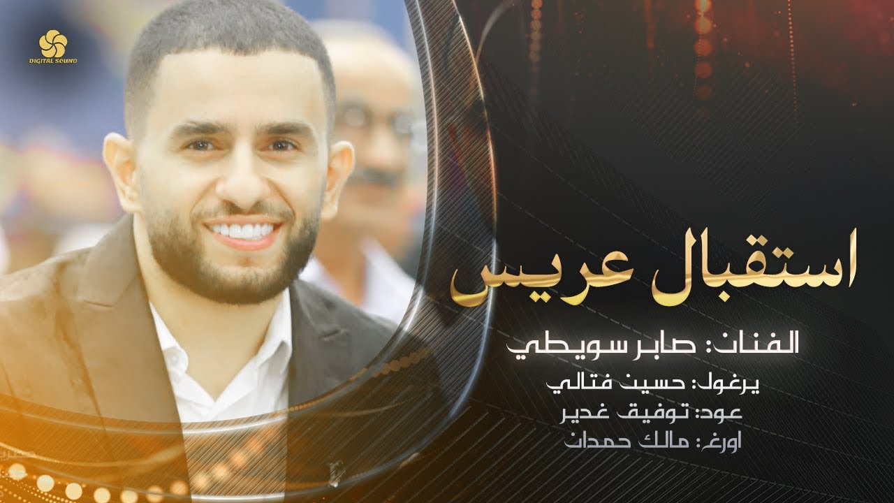 استقبال عريس #ع الفرح ع الفرح واحنا ناوينا ع الفرح - اريد الجيزة يا يما || صابر سويطي 2024