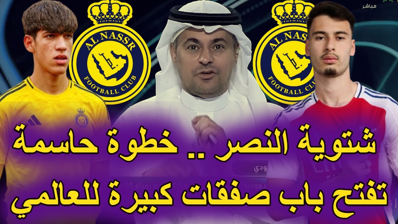 شتوية نصراوية نارية .. العالمي يتخذ خطوة حاسمة من اجل بدئ التعاقدات في يناير ونجوم كبيرة منتظرة ✔😍