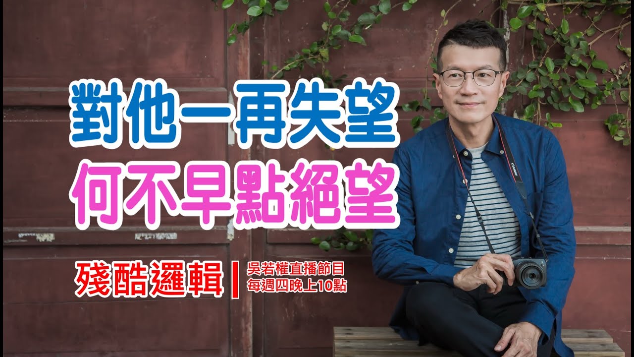 [若權直播] 對他一再失望，何不早點絕望？ | 殘酷邏輯-新EP027