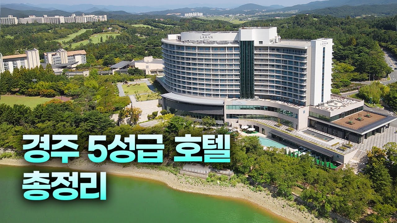 경주 호텔은 이 영상 하나만 보시면 됩니다 | 힐튼·라한셀렉트·소노캄 경주