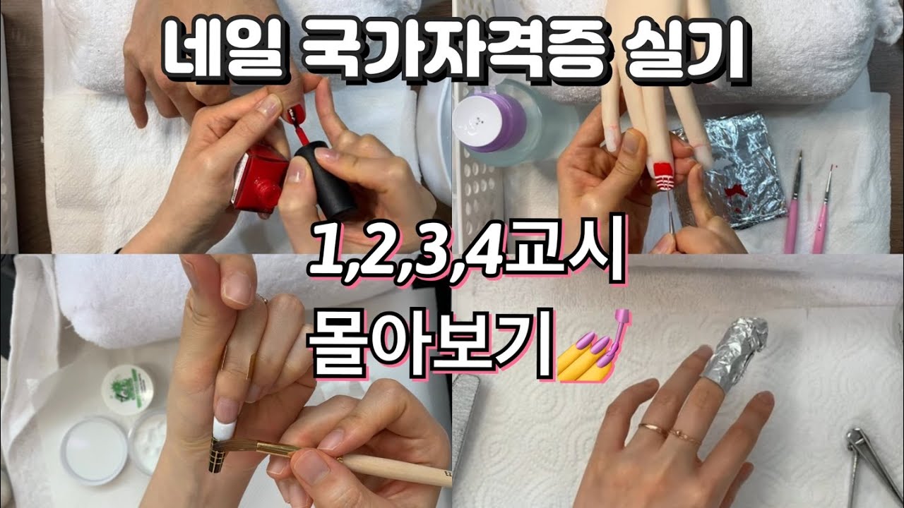 VLOG│네일국가자격증 실기 1~4교시 몰아보기 (1,2,3,4교시 실기과제 몰아보기)