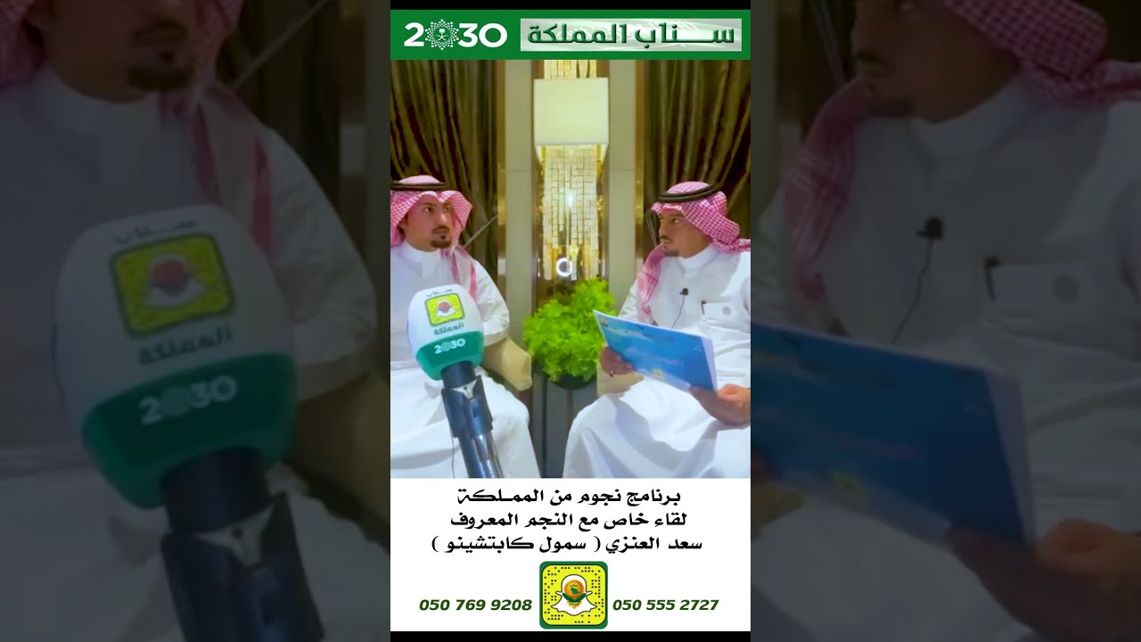 برنامج نجوم من المملكة لقاء خاص مع النجم سعد العنزي سمول كابتشينو  عبر سناب المملكة 2030