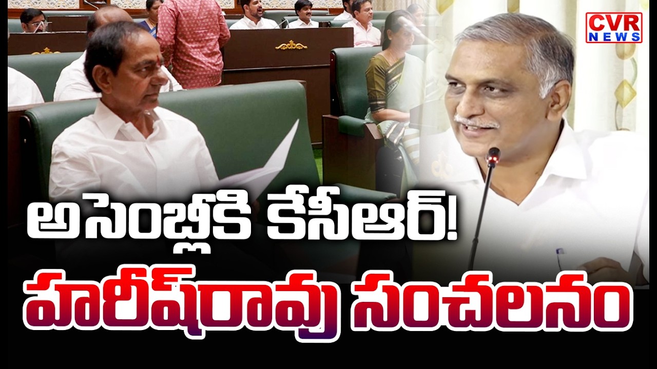 అసెంబ్లీకి కేసీఆర్..హరీష్ రావు సంచలనం | Harish Rao Reaction To KCR | CVR News