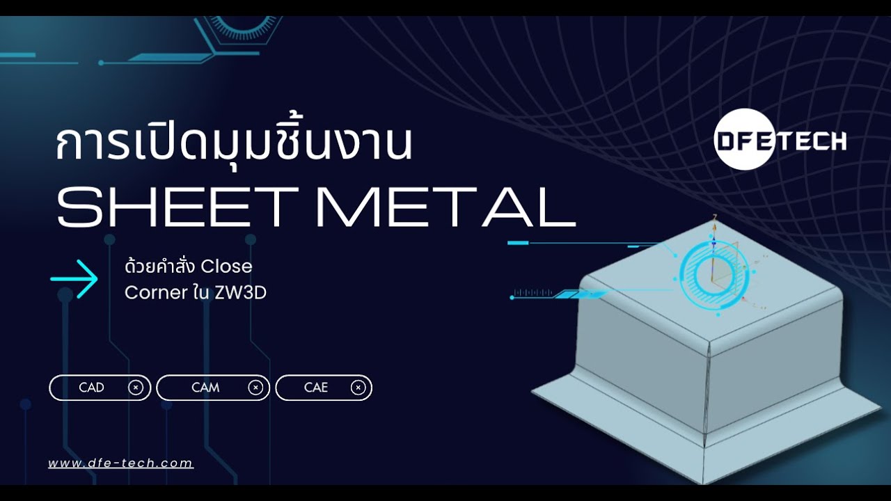 Tips & Tricks ZW3D : EP 5 | การปิดมุมชิ้นงาน Sheet Metal ด้วยคำสั่ง Close Coner | By DFETECH