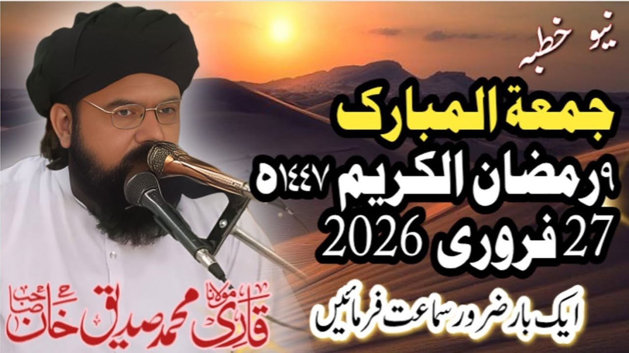 #خطبہ جمعةالمبارک/روزہ کی تعریف۔۔۔۔روزہ ک فضیلت کیا ھے ?/islamic byaan .Mulana muhmmd SiddiQ Khan / 