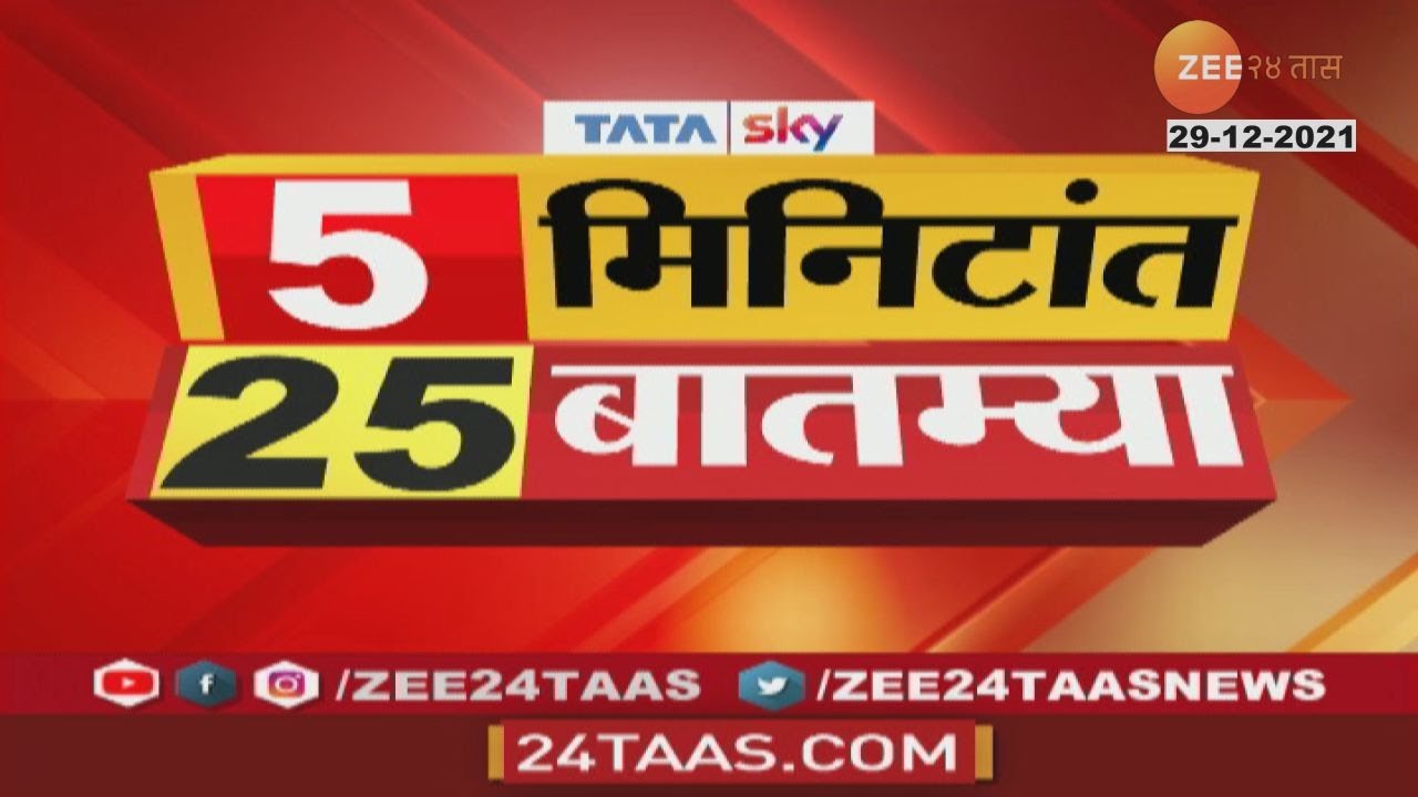 पाहा आताच्या महत्त्वाच्या बातम्या, ५ मिनिटांत २५ बातम्या | 5 Mintat 25 Batmya | Zee 24 Taas