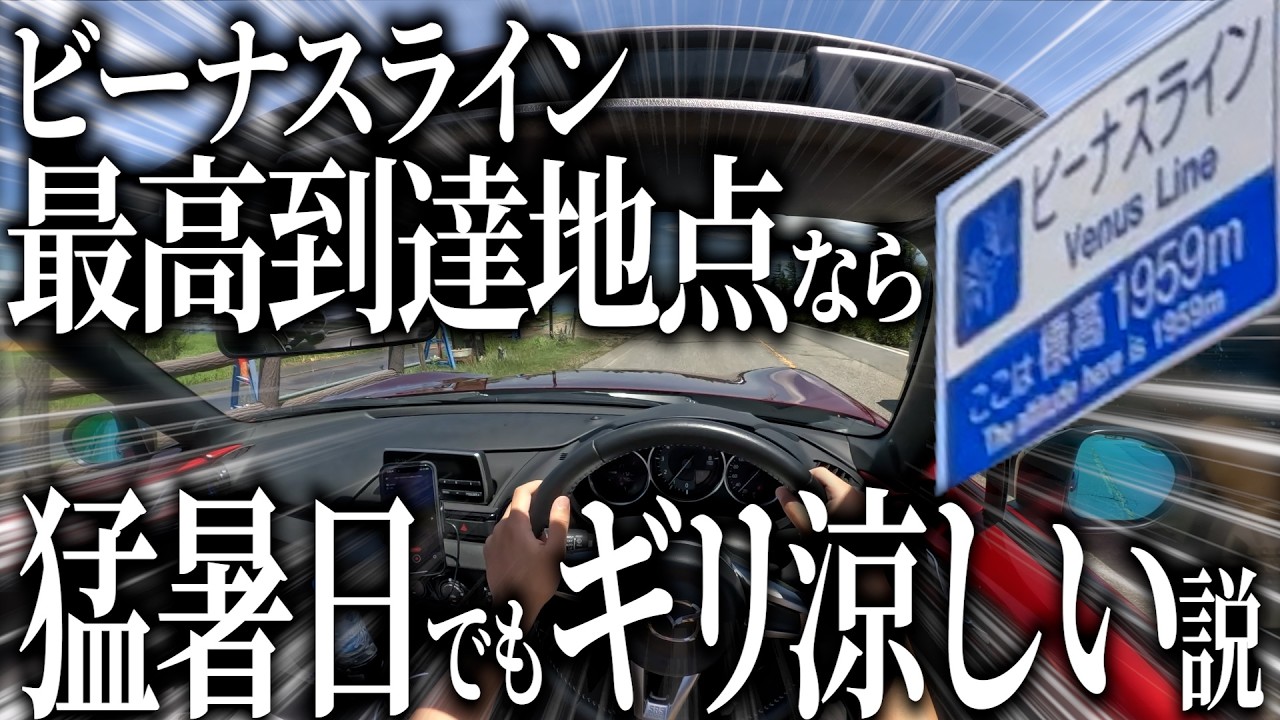 猛暑日でもビーナスライン標高約2000mまで登ればオープンでも快適に走れる説【ロードスター990S】