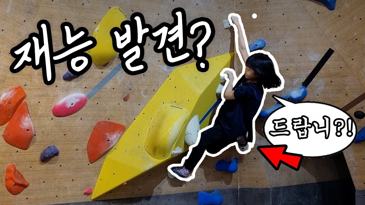안 가르쳐 준 클라이밍 기술을? 초등학생 딸의 본능적 '드롭니'