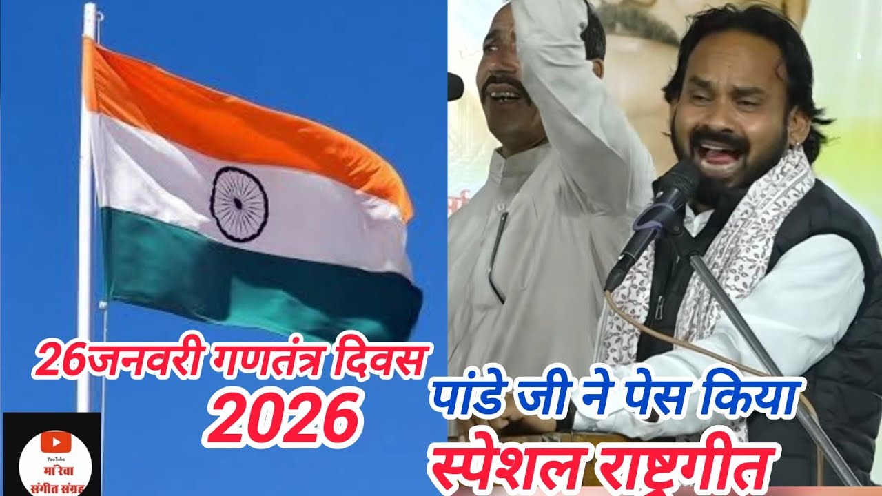 सुपरहिट राष्ट्रगीत 26जनवरी 2026 स्पेशल शिव ज्योति सरगम मंडल तिलाडीया 