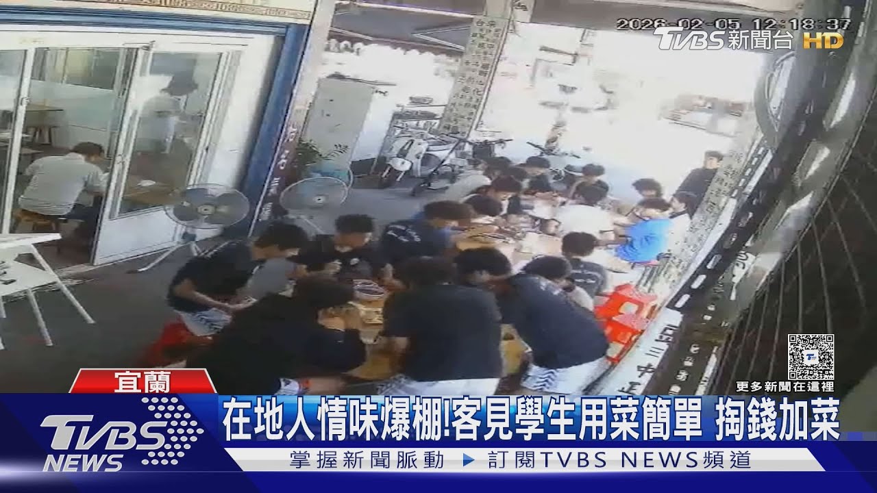 在地人情味爆棚!客見學生用菜簡單 掏錢加菜｜TVBS新聞 @TVBSNEWS01