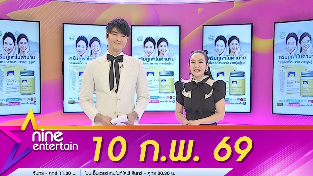 รายการไนน์เอ็นเตอร์เทน 10 ก.พ. 69