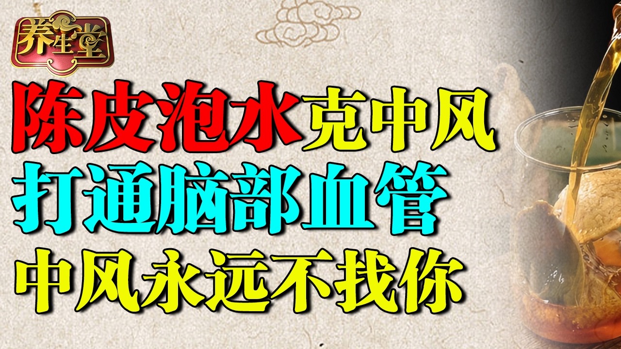 北京医院研究发现：陈皮泡水专克中风，清空风痰，打通脑部血管，中风永远不找你【养生堂】