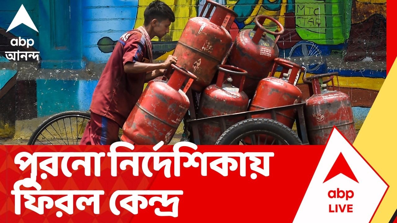 LPG Price: ২১ দিনে একটাই রান্নার গ্যাসের সিলিন্ডার, সঙ্কট সামলাতে পুরনো নির্দেশিকায় ফিরল কেন্দ্র