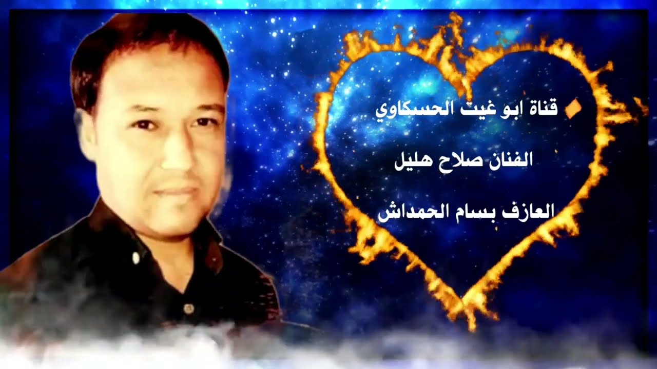 صلا ح هليل / جوبي من الارشيف القديم والعازف المرحوم بسام الحمداش