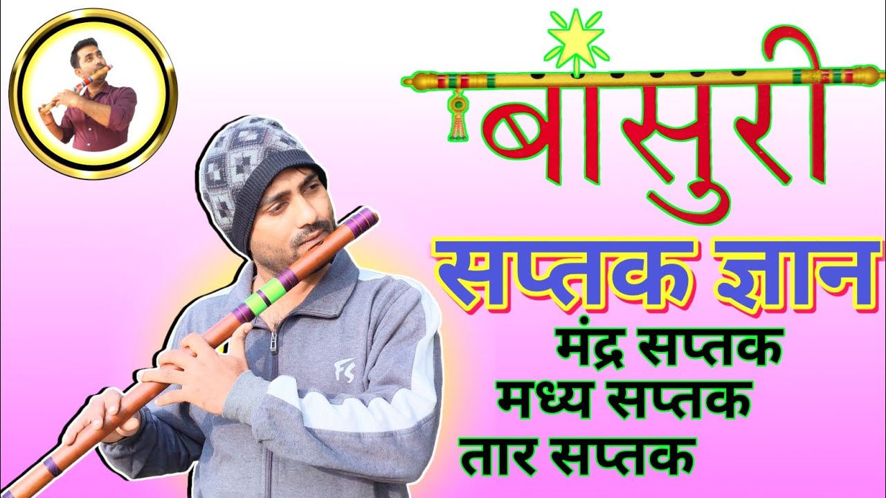 Flute Octaves || Bansuri Ke Teen Saptak || Bansuri Me  Teen Spatak Kaise Bajaye || Bansuri Spatak
