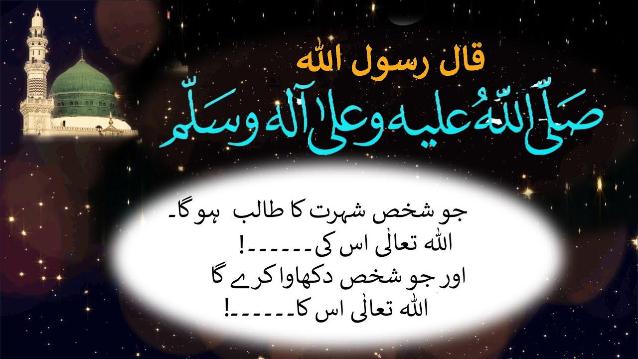 Shohrat O Dikhhawa | Hadith | Dr Farhat Hashmi
