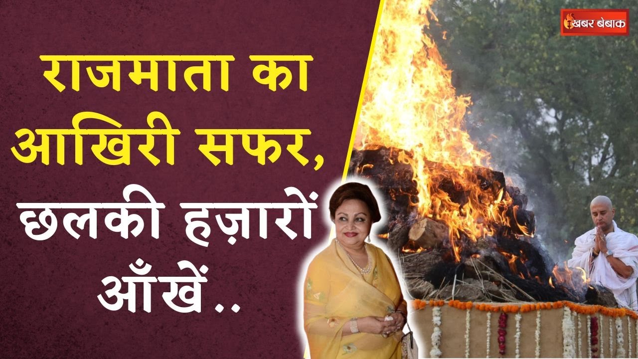 राजसी परंपरा के साथ हुआ Madhavi Raje Scindia का अंतिम संस्कार | बेटे Jyotiraditya ने दी मुखाग्नि
