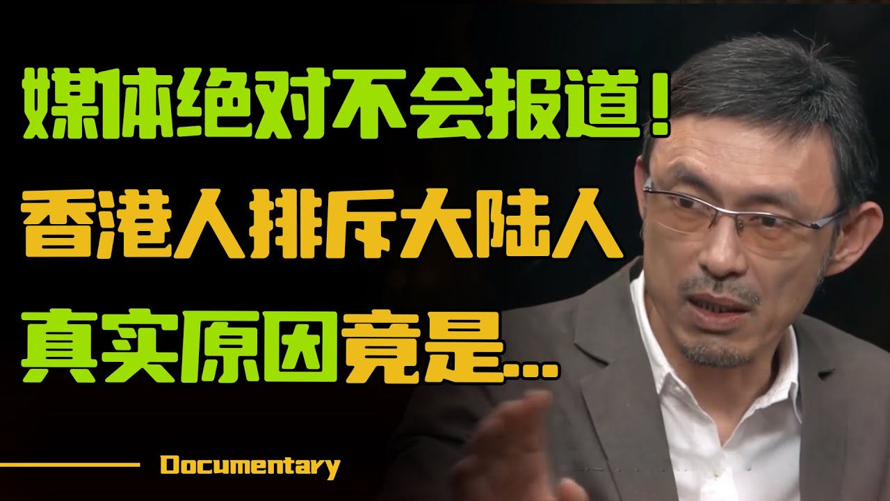 香港人为什么这么讨厌大陆人？真实原因难以想象......#圆桌派 #许子东 #马家辉 #梁文道 #锵锵行天下 #观复嘟嘟 #马未都