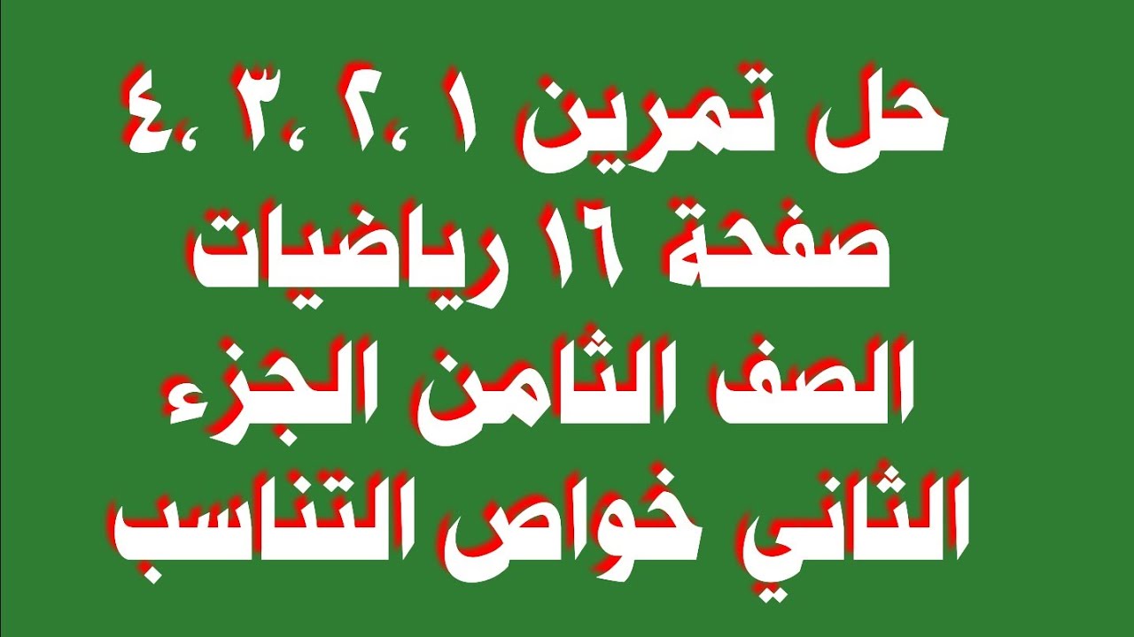 حل تمرين 1 ،2 ،3 ،4 صفحة 16 رياضيات الصف الثامن الجزء الثاني خواص التناسب